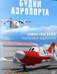 Будни аэропорта - 