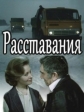 Расставания - 