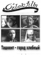 Ташкент - город хлебный - 