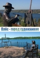 Плёс - город художников - 