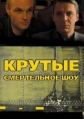 Крутые менты - 