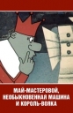 Май-мастеровой, необыкновенная машина и король-вояка - 