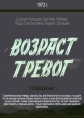 Возраст тревог - 