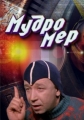 Мудромер - 