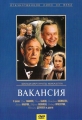 Вакансия - 