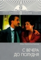 С вечера до полудня - 