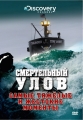 Смертельный улов - Deadliest Catch