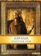 Библейские сказания: Авраам: Хранитель веры - Abraham