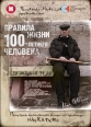 Правила жизни 100-летнего человека - 