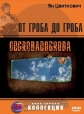 От гроба до гроба - Odgrobadogroba