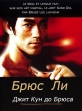 Джит Кун До Брюса Ли - Bruce Lee's Jeet Kune Do