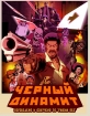 Черный Динамит - Black Dynamite- The Animated Series