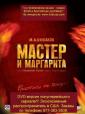 Мастер и Маргарита - Master i Margarita