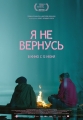 Я не вернусь - 