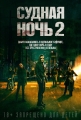 Судная ночь 2 - The Purge- Anarchy