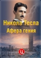 Никола Тесла. Афёра гения - 