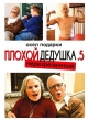 Несносная бабуля - Jackass Presents- Bad Grandpa .5