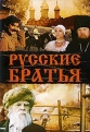 Русские братья - 