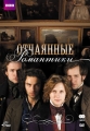 Отчаянные романтики - Desperate Romantics