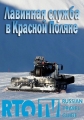 Лавинная служба в Красной Поляне - 