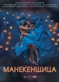 Манекенщица - 