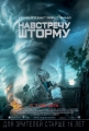 Навстречу шторму - Into the Storm