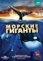 Морские гиганты - Ocean Giants