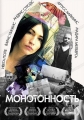 Монотонность - Monotonija