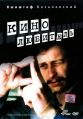 Кинолюбитель - Amator