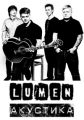 Lumen - Акустика - 