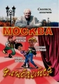Москва улыбается - 