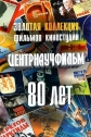 Золотая коллекция фильмов киностудии Центрнаучфильм: 80 лет (1936-2013) - 