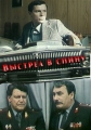 Выстрел в спину - 