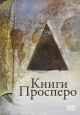 Книги Просперо - Prospero's Books