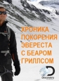       - Chronicle of the conquest of Everest with Bear Grylls