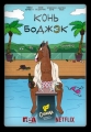 Конь БоДжек - BoJack Horseman