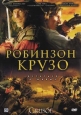 Робинзон Крузо - Crusoe