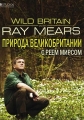 Природа Великобритании с Реем Мирсом - Wild Britain with Ray Mears