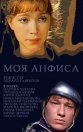 Моя Анфиса - 