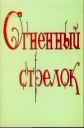 Огненный стрелок - 