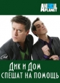 Дик и Дом спешат на помощь - Dick 'N' Dom Go Wild
