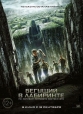 Бегущий в лабиринте - The Maze Runner