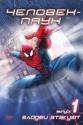 Человек-паук - The Amazing Spider-Man