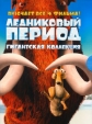 Ледниковый период: Антология - Ice Age- Antology