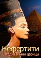 Нефертити. Загадка мумии царицы - Nefertiti. Mummy Queen Mystery