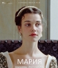 Мария – королева Шотландии - Mary Queen of Scots