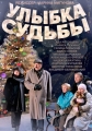 Улыбка судьбы - 