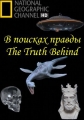 NG: В поисках правды - The Truth Behind