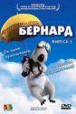 Бернард. Выпуск 1 - Bernard