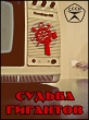 Судьба гигантов - 